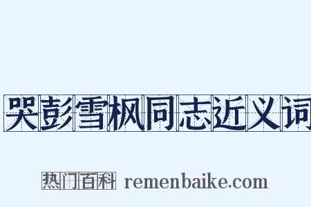 哭彭雪枫同志近义词是什么意思的图片